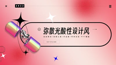 红粉色弥散光酸性时尚创意胶囊通用PPT模版