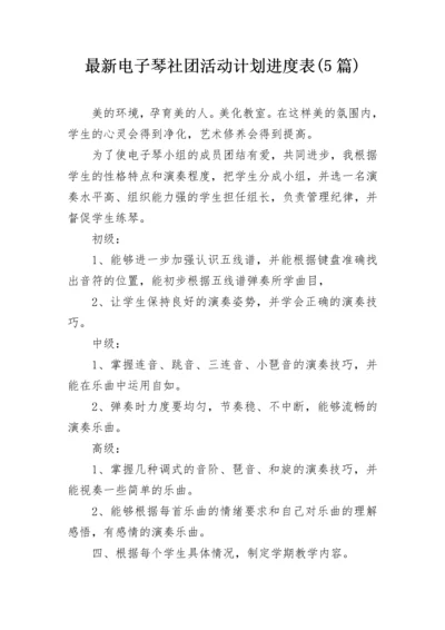 最新电子琴社团活动计划进度表(5篇).docx