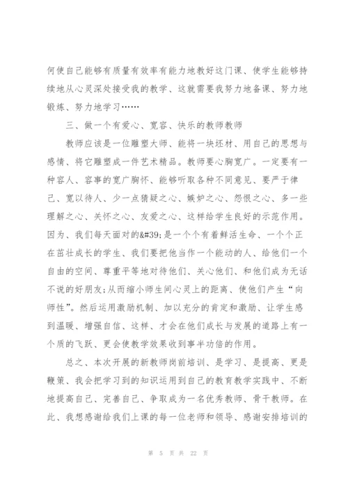 学校新教师岗前培训心得感悟范文10篇.docx