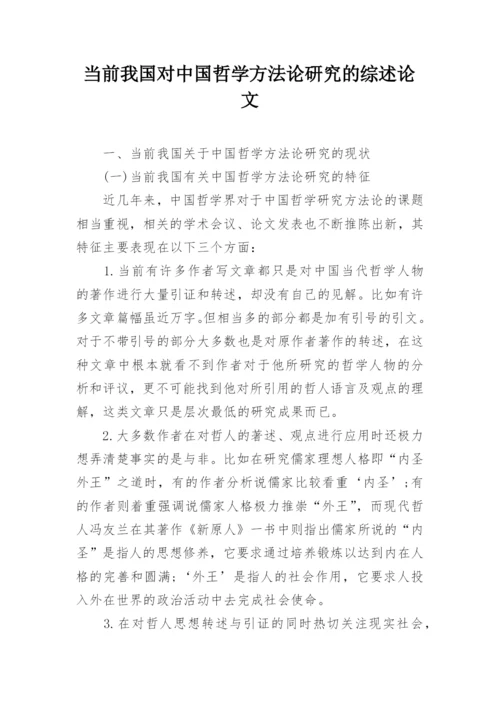 当前我国对中国哲学方法论研究的综述论文.docx