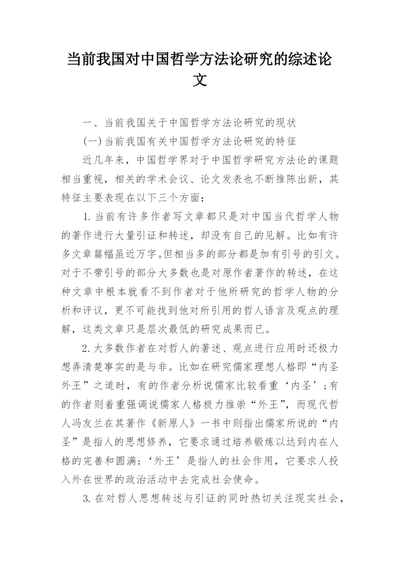 当前我国对中国哲学方法论研究的综述论文.docx