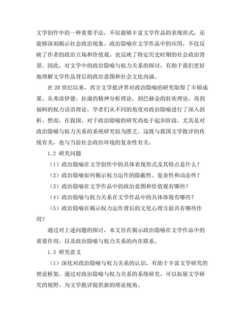 文学中的政治隐喻与权力关系