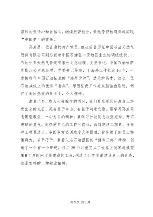 学习孙波先进事迹心得体会 (2).docx