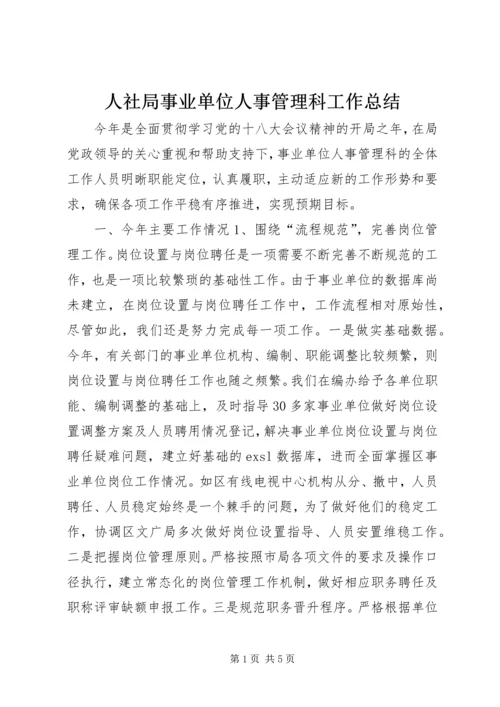 人社局事业单位人事管理科工作总结.docx