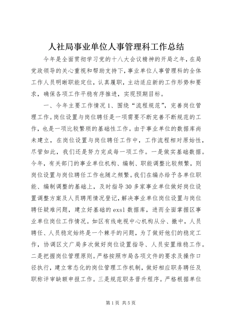 人社局事业单位人事管理科工作总结.docx