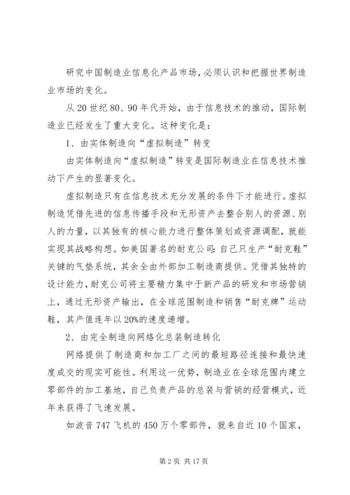 内地制造业信息化市场将面临八大变局.docx