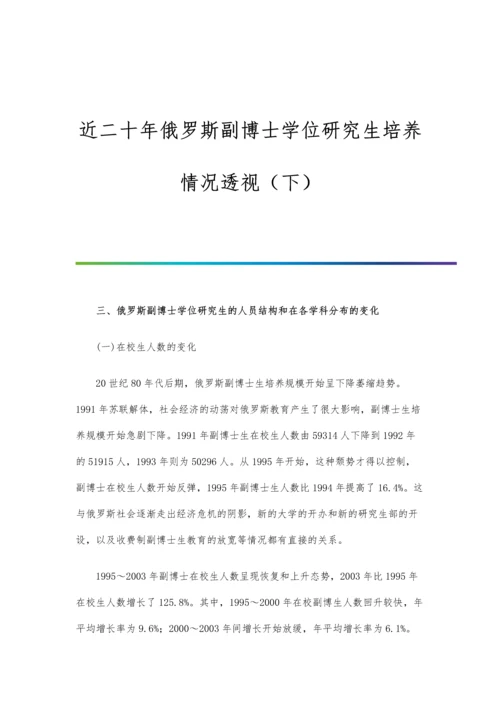 近二十年俄罗斯副博士学位研究生培养情况透视(下).docx