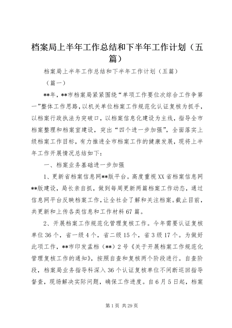 档案局上半年工作总结和下半年工作计划（五篇） (2).docx