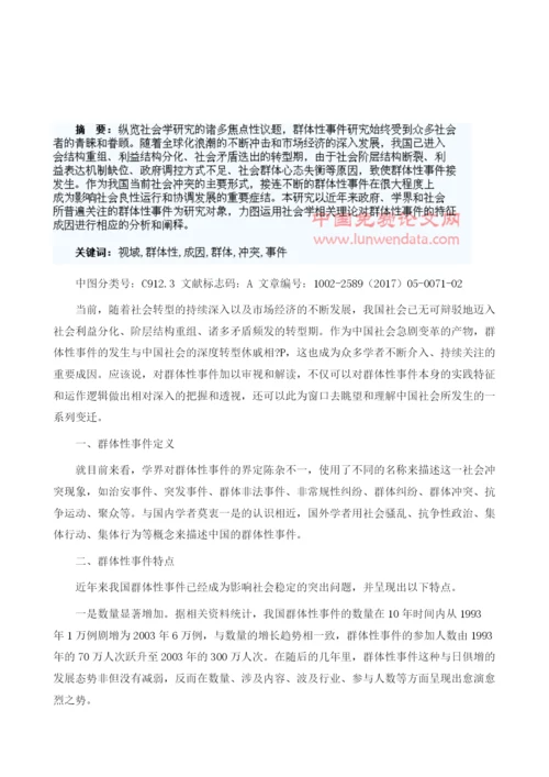 社会冲突视域下群体性事件成因分析1.docx