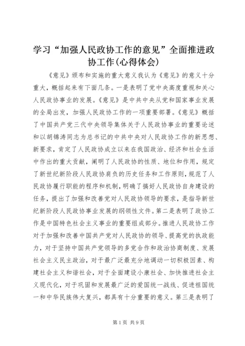 学习“加强人民政协工作的意见”全面推进政协工作(心得体会).docx