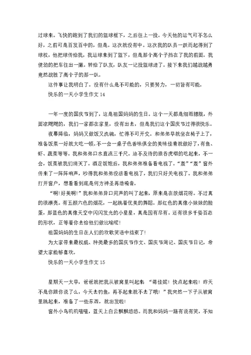 快乐的一天小学生作文