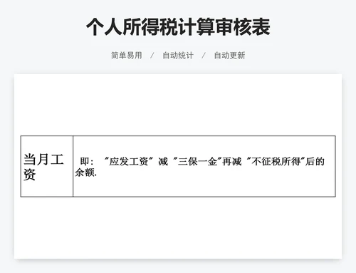 个人所得税计算审核表