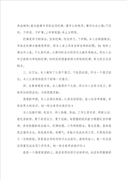 初一综合素质自我评价