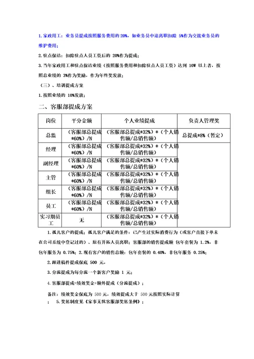 家政服务公司提成方案