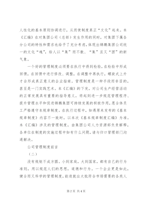 公司管理制度前言.docx