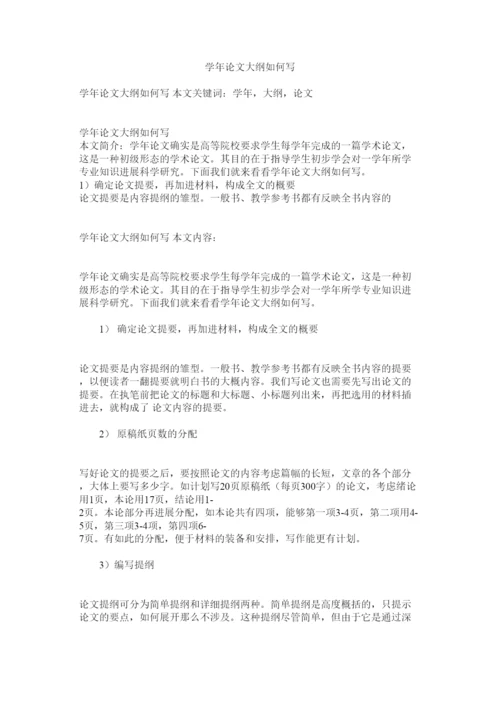 【精编】学年论文大纲怎么写.docx