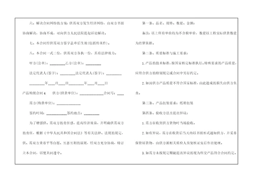 产品购销合同精选6篇
