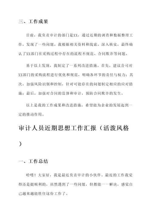 审计人员近期思想工作汇报