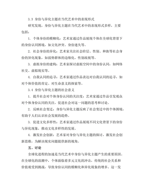 当代艺术中的身份与异化主题