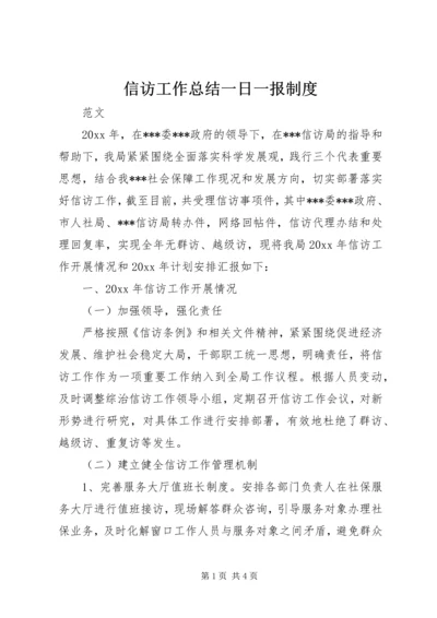 信访工作总结一日一报制度.docx