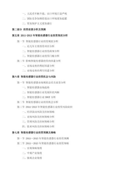 智能传感器项目投资调研及前景预测报告模板.docx