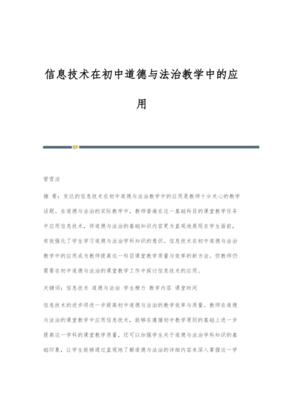 信息技术在初中道德与法治教学中的应用.docx
