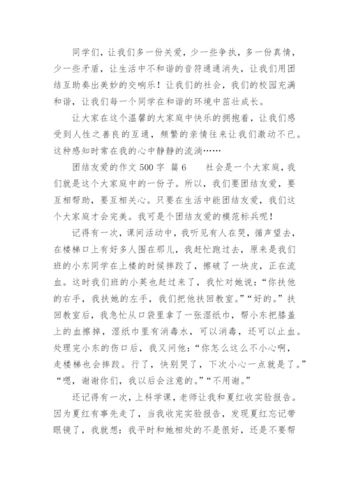 团结友爱的作文500字.docx