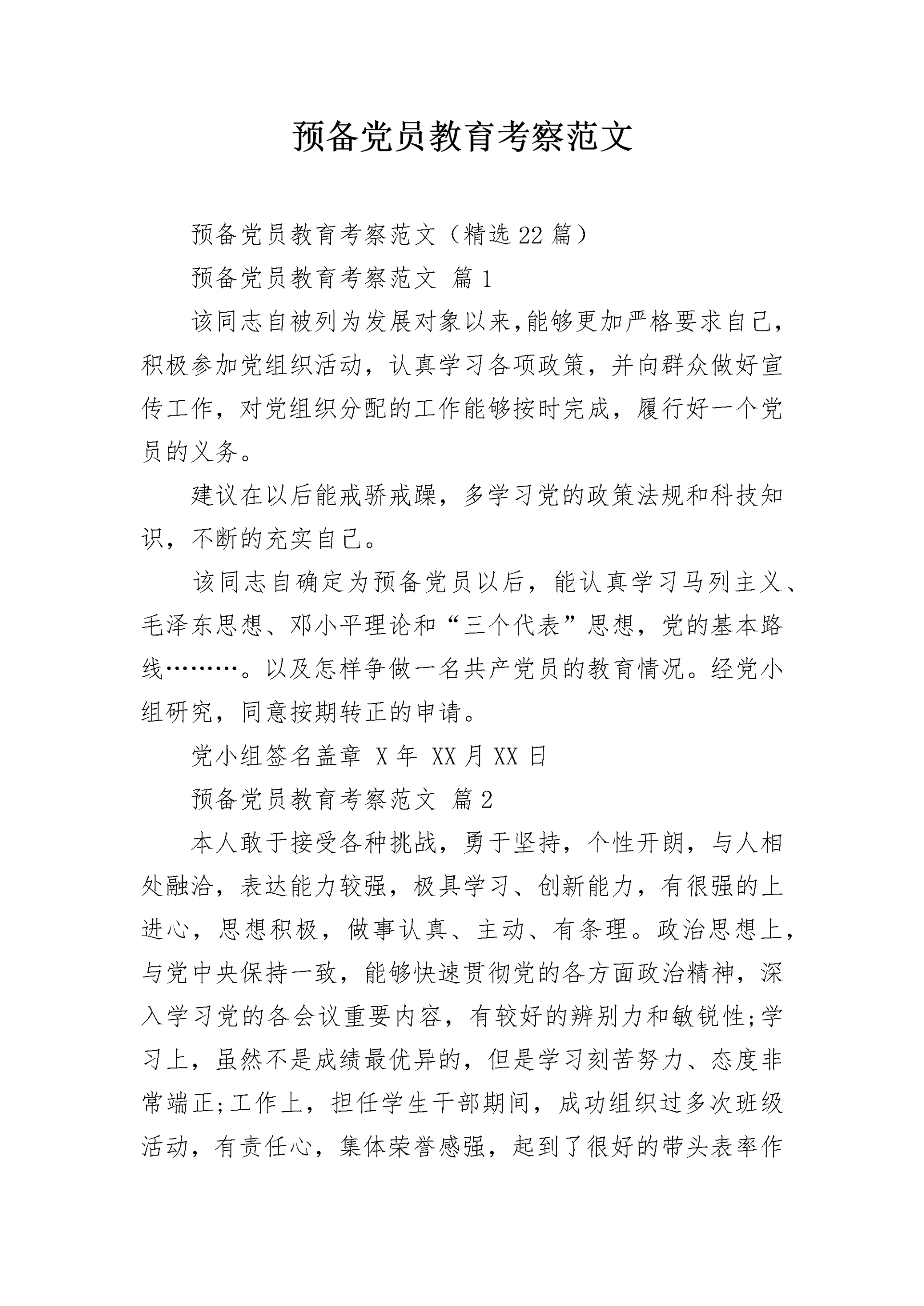 预备党员教育考察范文.docx