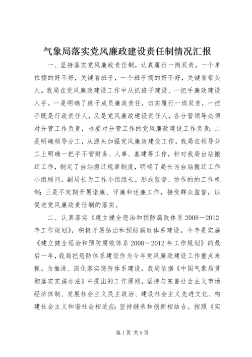 气象局落实党风廉政建设责任制情况汇报 (3).docx