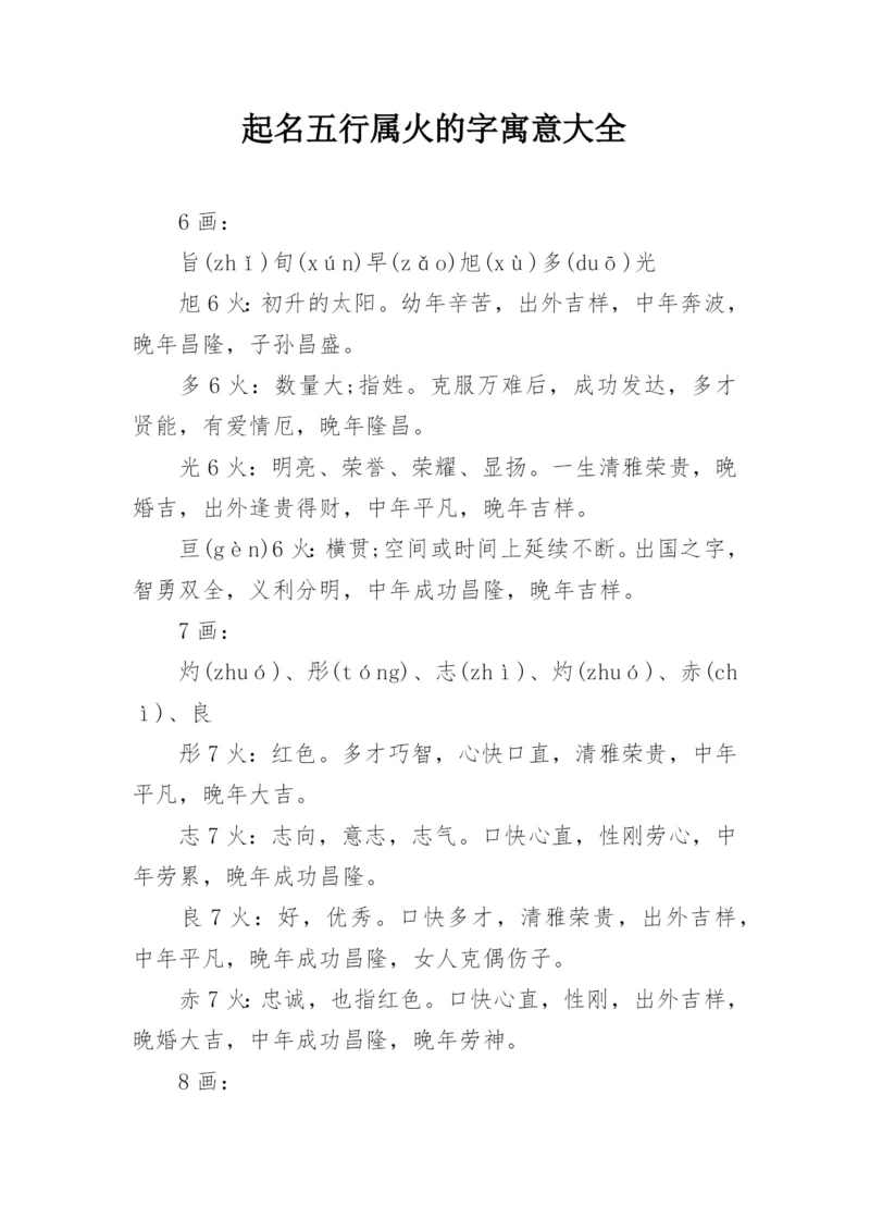 起名五行属火的字寓意大全.docx