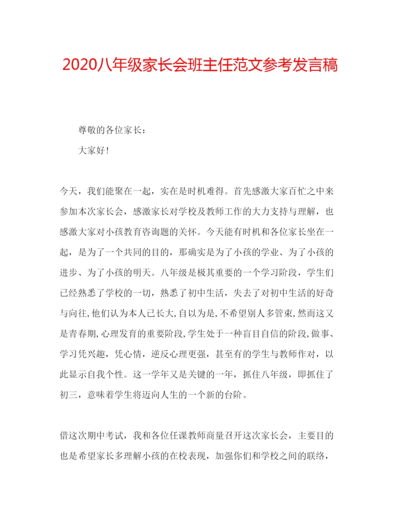 精编八年级家长会班主任范文参考发言稿.docx