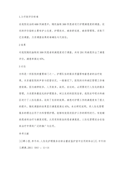 人性化管理-在内科护理管理中的应用效果观察.docx