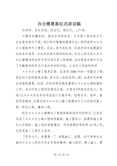 办公楼奠基仪式讲话稿.docx