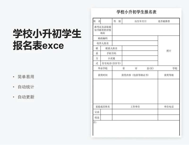 学校小升初学生报名表excel模板