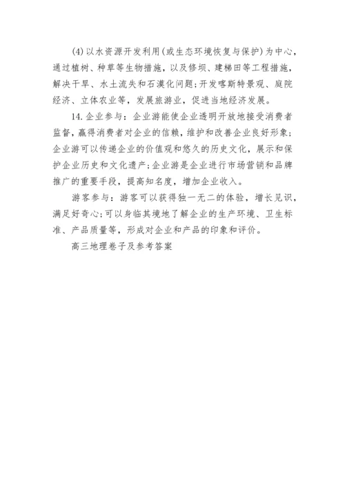 高三地理卷子及参考答案.docx