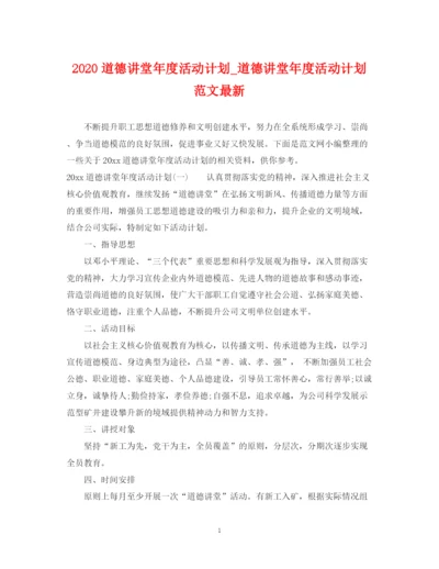 精编之道德讲堂年度活动计划_道德讲堂年度活动计划范文.docx