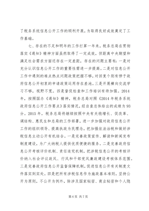 国税局税务系统政府信息公开工作要点自查情况报告 (2).docx