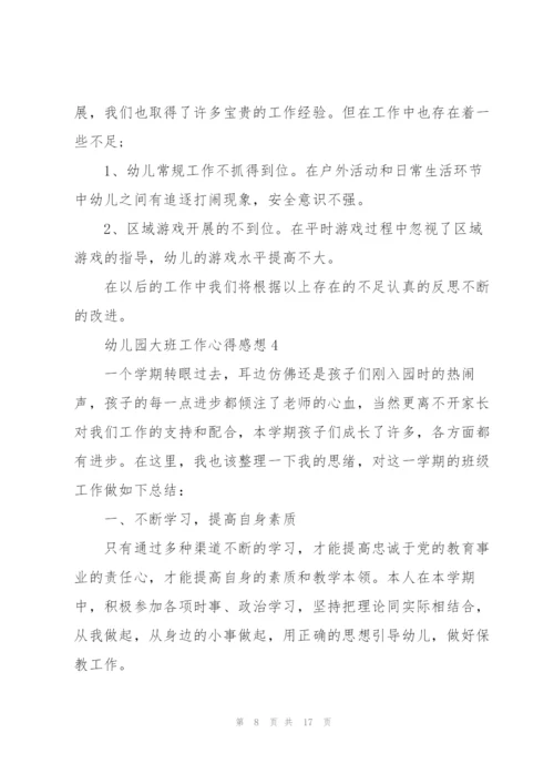 幼儿园大班工作心得感想.docx