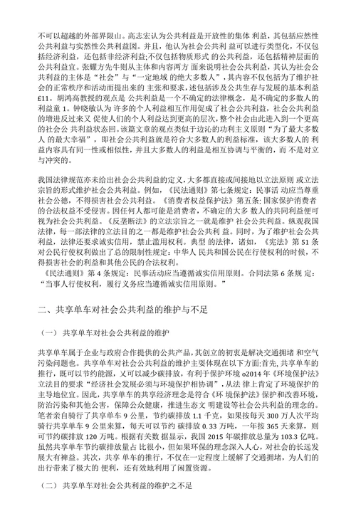 社会公共利益视角下的共享单车乱象及应对措施