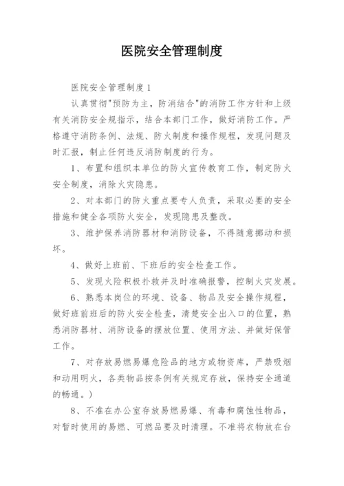 医院安全管理制度_2.docx