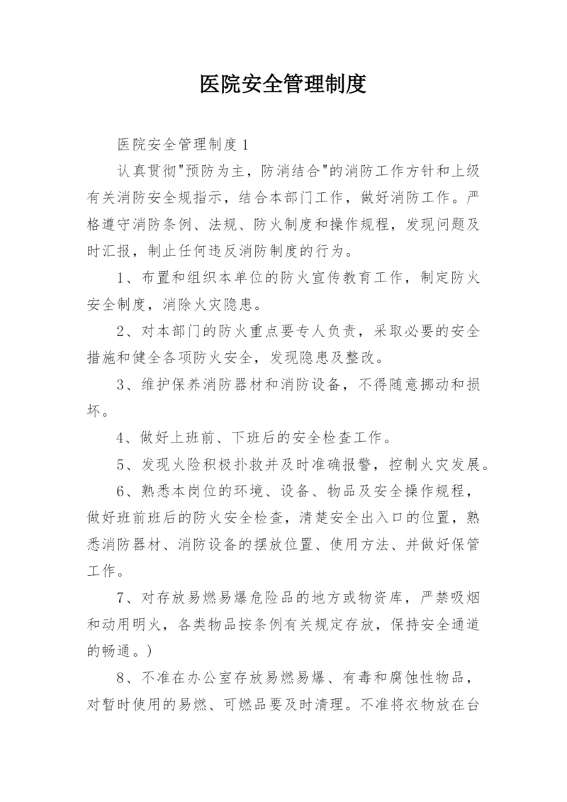 医院安全管理制度_2.docx
