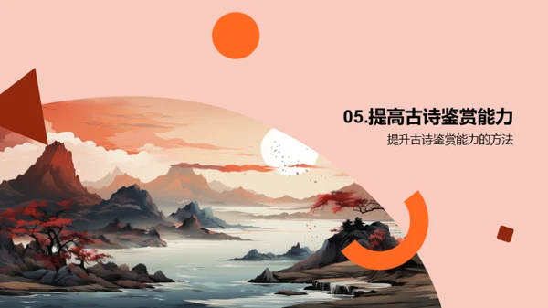 古诗鉴赏与理解