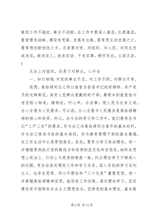 学习践行“三严三实”和焦裕禄精神_1.docx