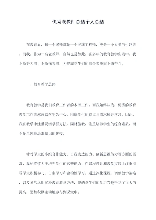 优秀老教师总结个人总结