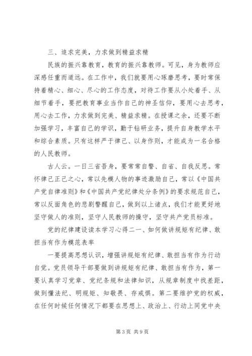 党的纪律建设读本学习心得.docx