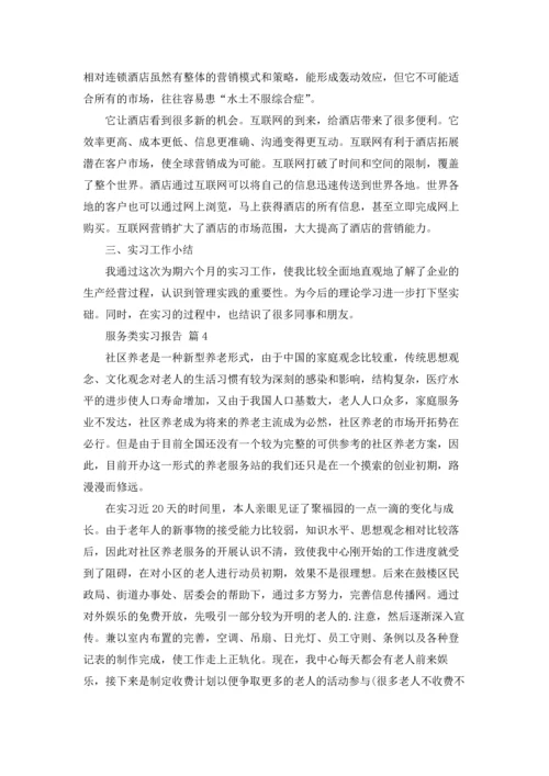 服务类实习报告范文汇编5篇.docx