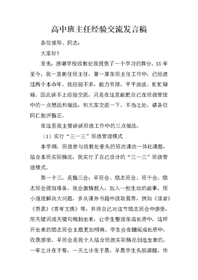 高中班主任经验交流发言稿 2