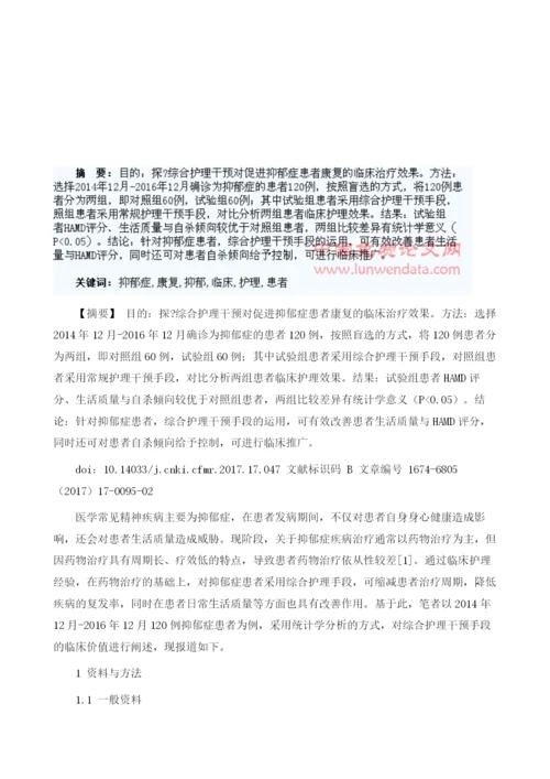 综合护理干预对促进抑郁症患者康复的临床研究1.docx