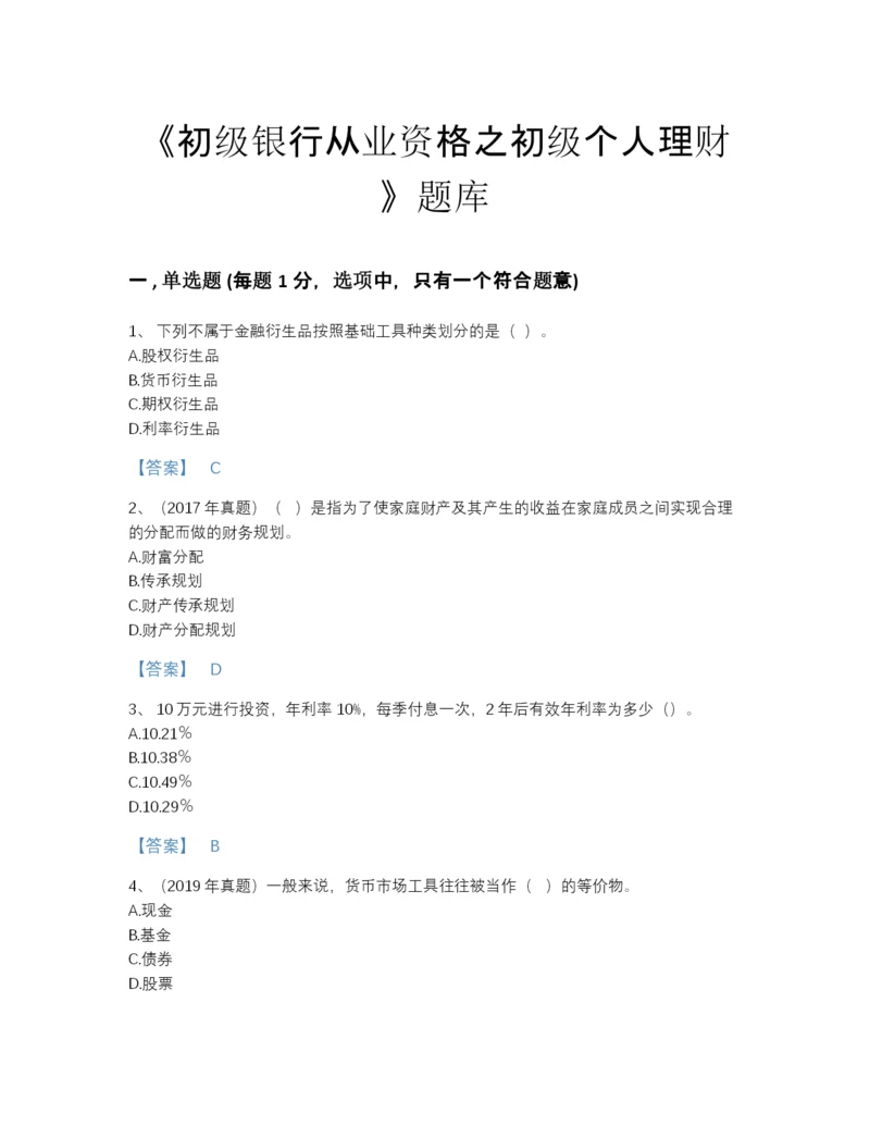 2022年云南省初级银行从业资格之初级个人理财高分通关题型题库含答案下载.docx