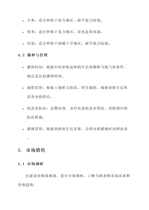杂粮基地建设方案